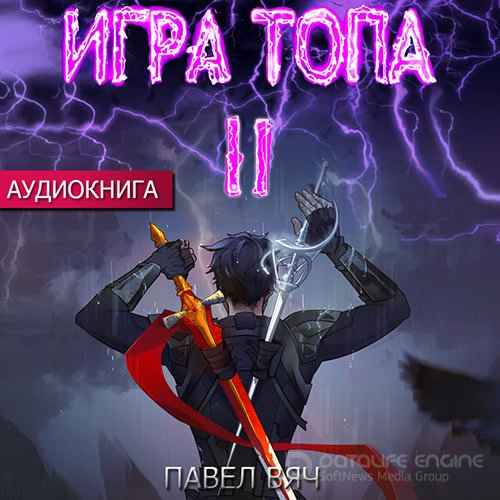 Вяч Павел. Игра Топа. Меж двух огней (2022) Аудиокнига