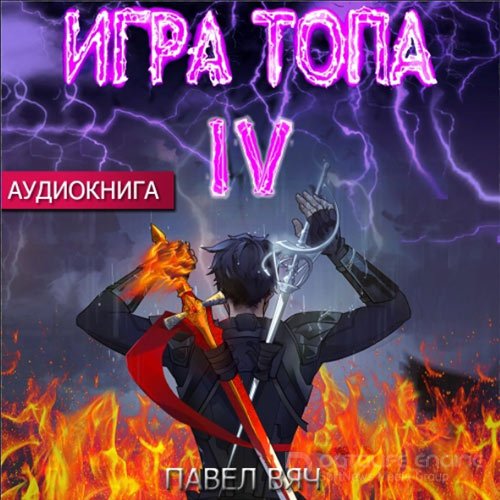 Вяч Павел. Игра топа. Искушение Инферно (2022) Аудиокнига