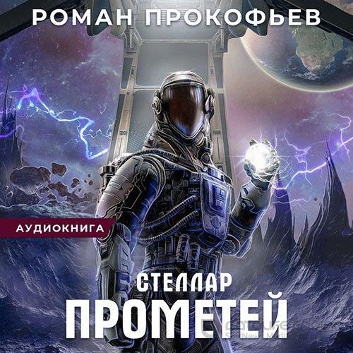 Обложка к /uploads/posts/2022-10/1665095722_8791_prokofjev_roman___stellar_9_prometej.jpg