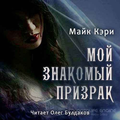 Кэри Майк. Мой знакомый призрак (2022) Аудиокнига