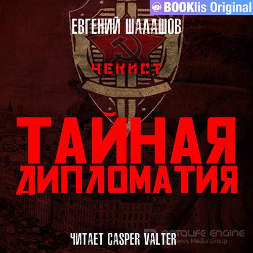 Шалашов Евгений. Чекист. Тайная дипломатия (2022) Аудиокнига