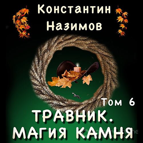 Обложка к /uploads/posts/2022-10/1665498199_2901_nazimov_konstantin___travnik_6__magiya_kamnya.jpg