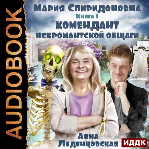 Обложка к /uploads/posts/2022-10/1665615389_4581_ledencovskaya_anna___mariya_spiridonovna__komendant_nekromantskoj_obschagi.jpg