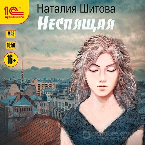 Шитова Наталья. Неспящая (2022) Аудиокнига