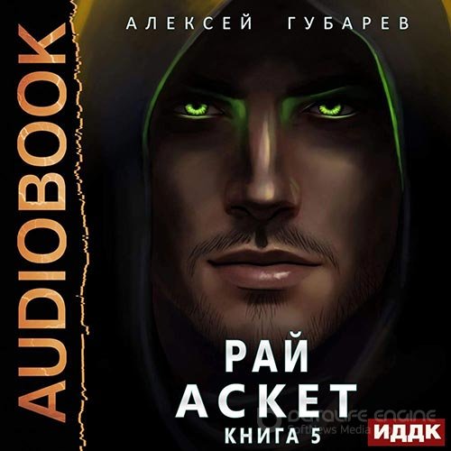 Губарев Алексей. Рай (2022) Аудиокнига