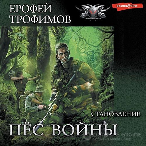 Трофимов Ерофей. Пёс войны. Становление (2022) Аудиокнига