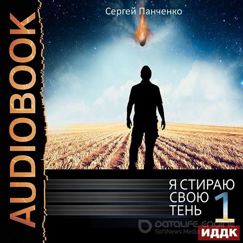 Панченко Сергей. Я стираю свою тень. Книга 1 (2022) Аудиокнига