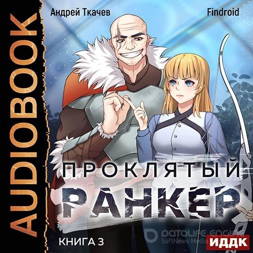 Ткачев Андрей, Findroid. Проклятый ранкер. Книга 3 (2022) Аудиокнига