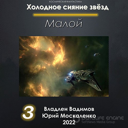 Москаленко Юрий, Вадимов Владлен. Холодное сияние звёзд. Малой. Книга 3 (2022) Аудиокнига