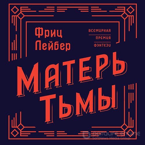 Лейбер Фриц. Матерь тьмы (2022) Аудиокнига