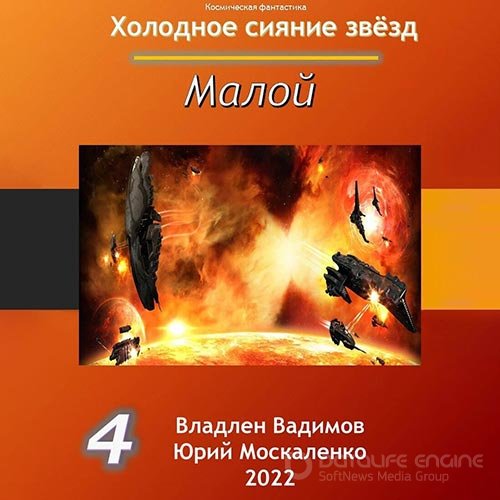 Москаленко Юрий, Вадимов Владлен. Холодное сияние звёзд. Малой. Книга 4 (2022) Аудиокнига