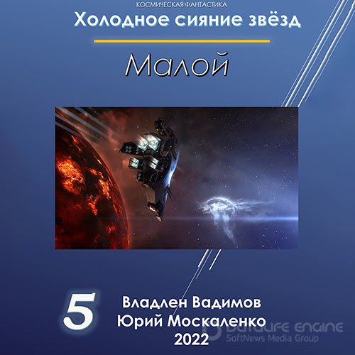 Москаленко Юрий, Вадимов Владлен. Холодное сияние звёзд. Малой. Книга 5 (2022) Аудиокнига