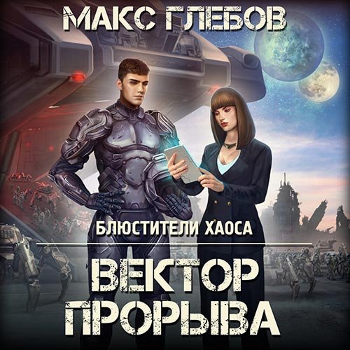 Обложка к /uploads/posts/2022-10/1666822380_1861_glebov_maks___blyustiteli_haosa_4__vektor_proriva.jpg