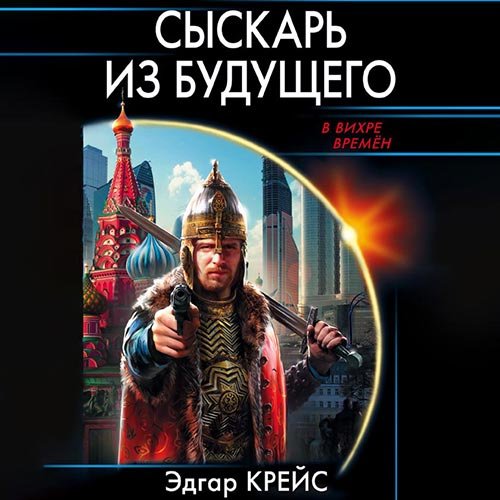 Крейс Эдгар. Сыскарь из будущего (2021) Аудиокнига