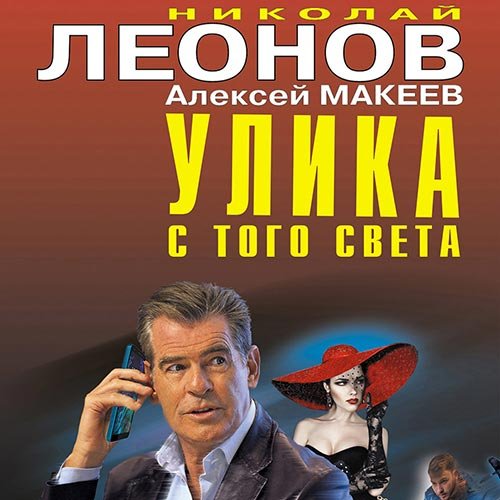 Обложка к /uploads/posts/2022-10/1667160721_1231_leonov_nikolaj__makeev_aleksej_ulika_s_togo_sveta.jpg