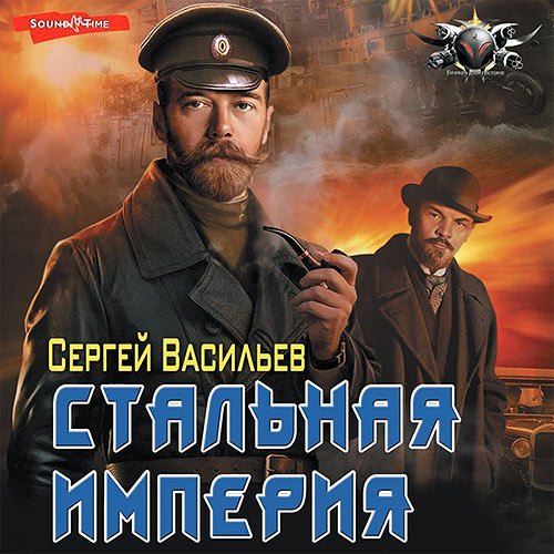 Обложка к /uploads/posts/2022-11/1667303311_4931_vasiljev_sergej___staljnaya_imperiya.jpg