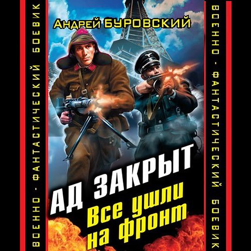 Буровский Андрей. Ад закрыт. Все ушли на фронт (2022) Аудиокнига