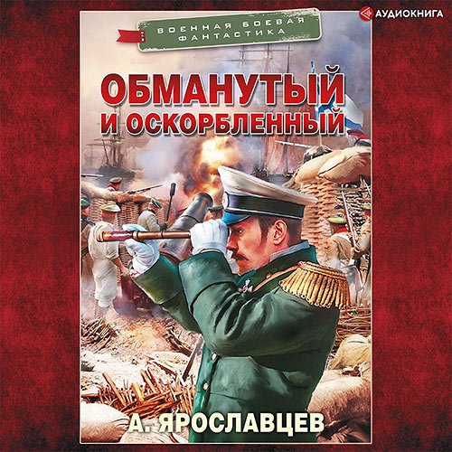 Обложка к /uploads/posts/2022-11/1667638768_5161_yaroslavcev_aleksandr___graf_ardatov_01__obmanutij_i_oskorblennij.jpg