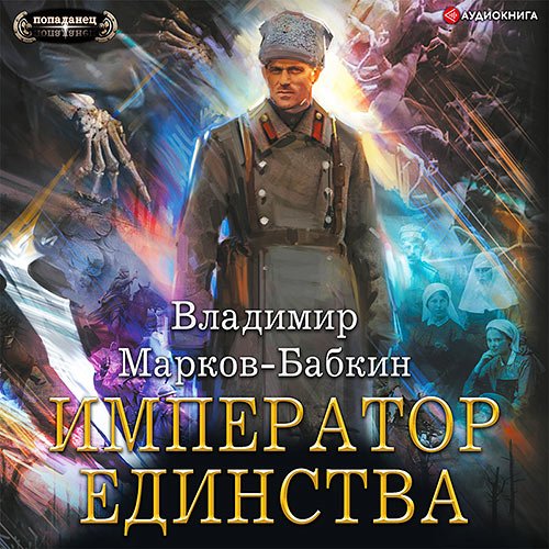 Обложка к /uploads/posts/2022-11/1667649739_1511_markov_babkin_vladimir___novij_mihail__imperator_edinstva.jpg