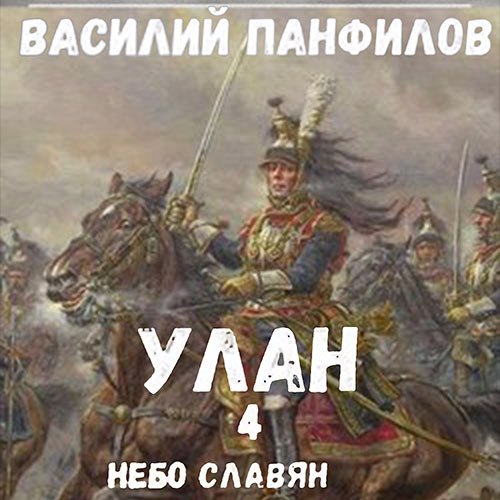 Обложка к /uploads/posts/2022-11/1667649742_7491_panfilov_vasilij___ulan_4__nebo_slavyan.jpg