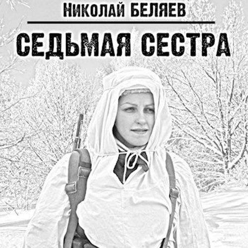 Обложка к /uploads/posts/2022-11/1667734203_3021_belyaev_nikolaj___sedjmaya_sestra__epizod_1.jpg