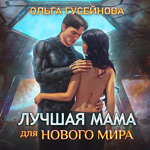 Гусейнова Ольга. Лучшая мама для нового мира (2022) Аудиокнига