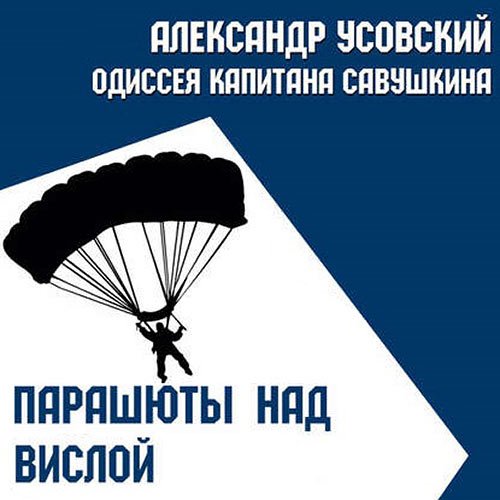 Усовский Александр. Парашюты над Вислой (2022) Аудиокнига