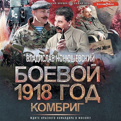 Обложка к /uploads/posts/2022-11/1668634655_221_konyushevskij_vladislav___boevoj_1918_god__kombrig.jpg