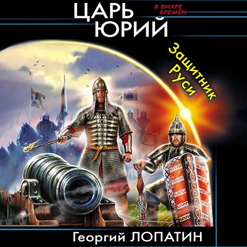 Лопатин Георгий. Царь Юрий. Защитник Руси (2021) Аудиокнига