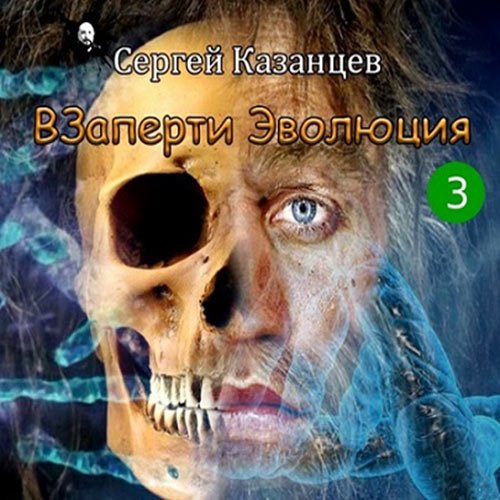 Казанцев Сергей. ВЗаперти 3. Эволюция (2022) Аудиокнига