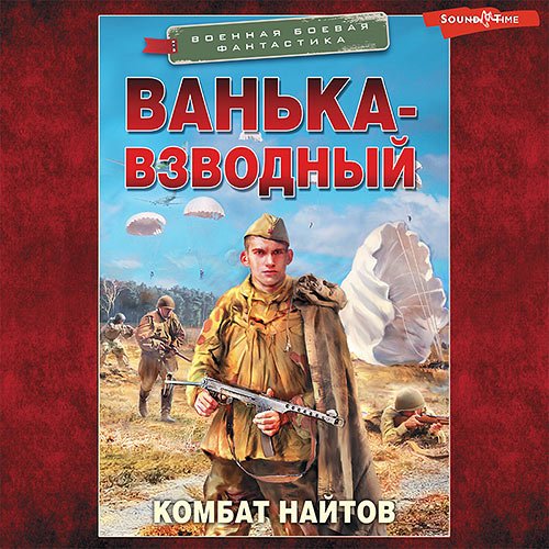 Обложка к /uploads/posts/2022-11/1669102200_8811_kombat_najtov___vanjka_vzvodnij.jpg