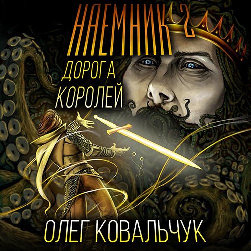 Ковальчук Олег. Дорога королей. Наёмник 2 (2022) Аудиокнига