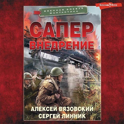 Вязовский Алексей, Линник Сергей. Сапёр. Внедрение (2022) Аудиокнига