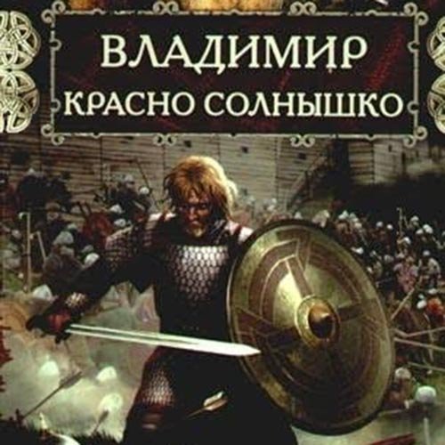 Обложка к /uploads/posts/2022-12/1669844806_6131_nataljya_pavlischeva___vladimir_krasno_solnishko__ognyom_i_mechom.jpg