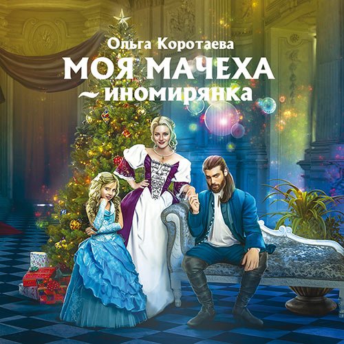 Коротаева Ольга. Моя мачеха - иномирянка (2022) Аудиокнига