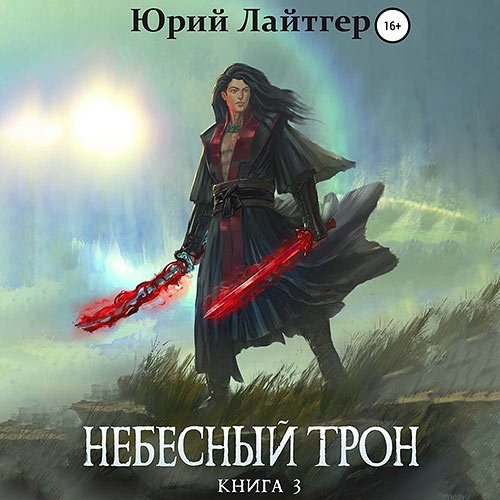 Лайтгер Юрий. Небесный Трон. Книга 3 (2022) Аудиокнига