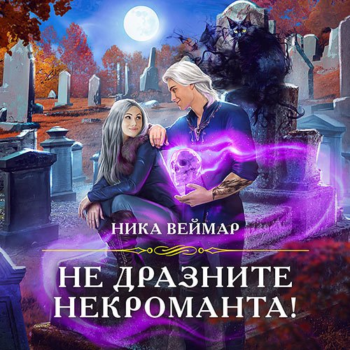 Веймар Ника. Не дразните некроманта! (2022) Аудиокнига