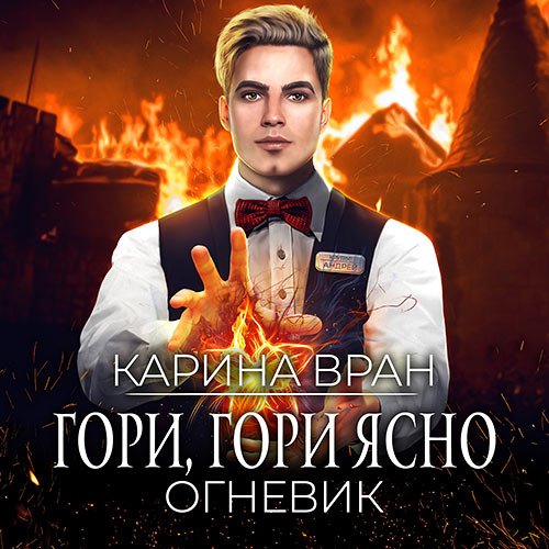 Вран Карина. Огневик. Гори, гори ясно (2022) Аудиокнига