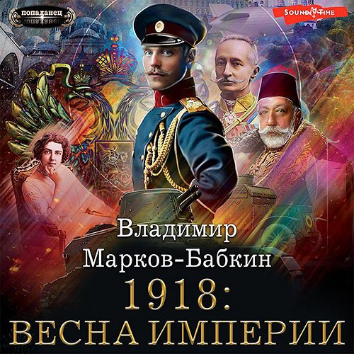 Обложка к /uploads/posts/2022-12/1670352125_6731_markov_babkin_vladimir___1918__vesna_imperii.jpg