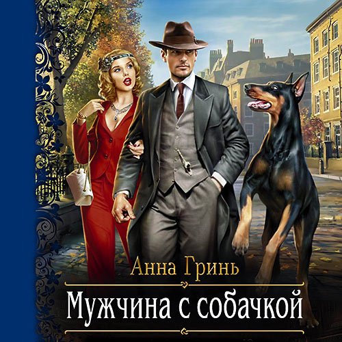 Гринь Анна. Мужчина с собачкой (2022) Аудиокнига