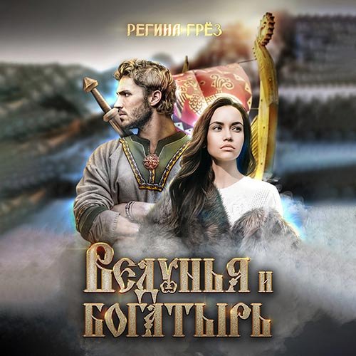 Грёз Регина. Ведунья и богатырь (2022) Аудиокнига