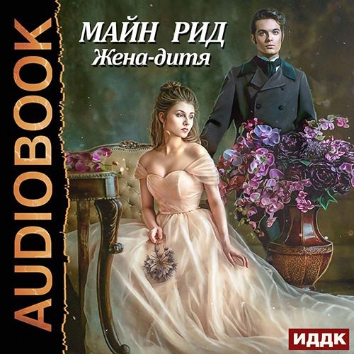 Рид Майн. Жена-дитя (2020) Аудиокнига