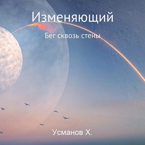 Усманов Хайдарали. Изменяющий. Бег сквозь стены (2022) Аудиокнига