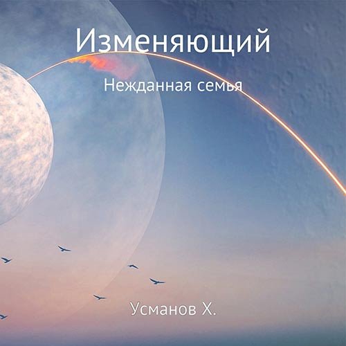 Усманов Хайдарали. Изменяющий. Нежданная семья (2022) Аудиокнига