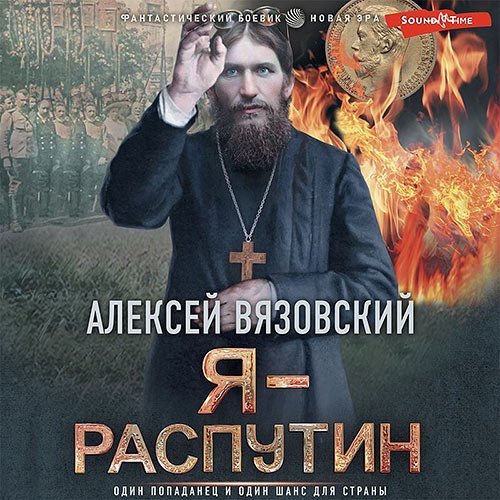 Обложка к /uploads/posts/2022-12/1670930246_8991_aleksej_vyazovskij___ya___rasputin.jpg