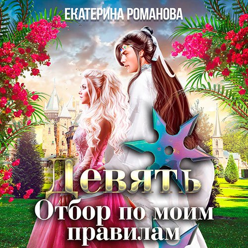 Екатерина Романова. Девять. Отбор по моим правилам (2022) Аудиокнига