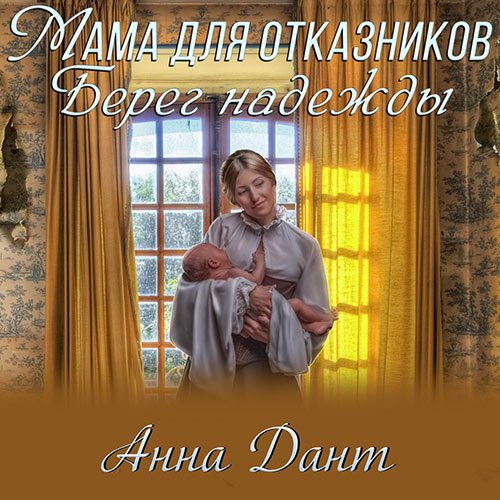 Обложка к /uploads/posts/2022-12/1671216382_8371_dant_anna___mama_dlya_otkaznikov__bereg_nadezhdi.jpg