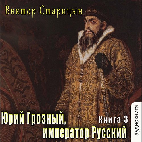 Обложка к /uploads/posts/2022-12/1671314235_7231_staricin_viktor___imperator_russkij.jpg