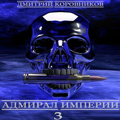 Коровников Дмитрий. Адмирал Империи. Книга 4 (2022) Аудиокнига