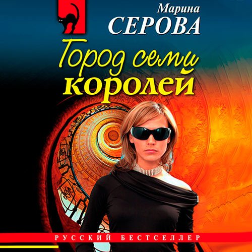 Обложка к /uploads/posts/2022-12/1671389882_3831_marina_serova___gorod_semi_korolej.jpg